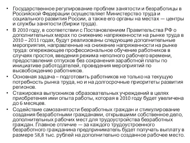 Государственное регулирование проблем занятости и безработицы в Российской Федерации осуществляет Министерство труда