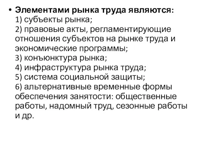 Элементами рынка труда являются: 1) субъекты рынка; 2) правовые акты, регламентирующие отношения