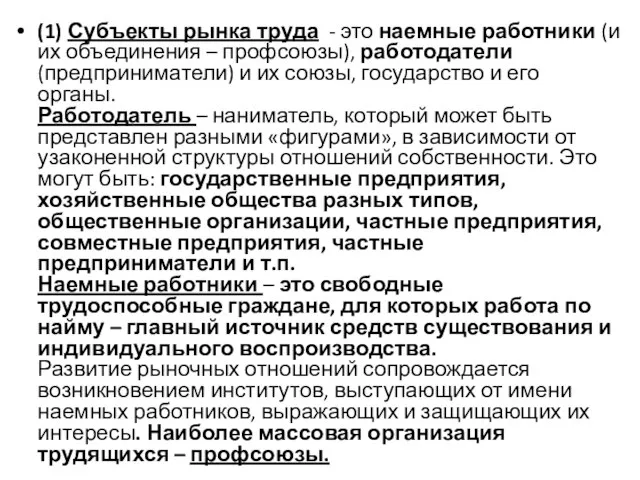 (1) Субъекты рынка труда - это наемные работники (и их объединения –