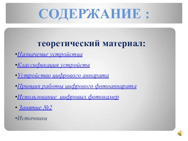 СОДЕРЖАНИЕ : теоретический материал: Назначение устройства Классификация устройств Устройство цифрового аппарата Принцип