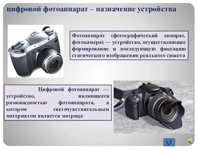 цифровой фотоаппарат – назначение устройства Фотоаппара́т (фотографический аппарат, фотокамера) — устройство, осуществляющее