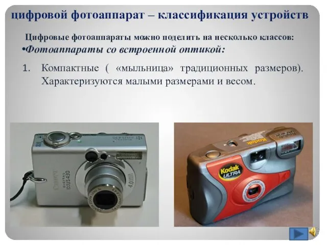 цифровой фотоаппарат – классификация устройств Цифровые фотоаппараты можно поделить на несколько классов:
