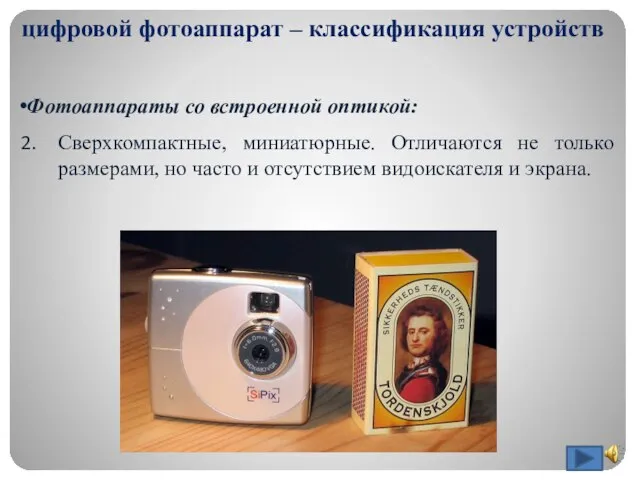 цифровой фотоаппарат – классификация устройств Фотоаппараты со встроенной оптикой: Сверхкомпактные, миниатюрные. Отличаются