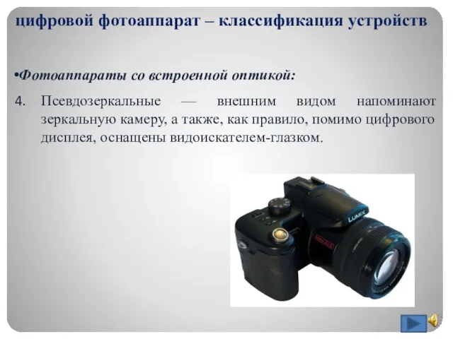цифровой фотоаппарат – классификация устройств Фотоаппараты со встроенной оптикой: Псевдозеркальные — внешним