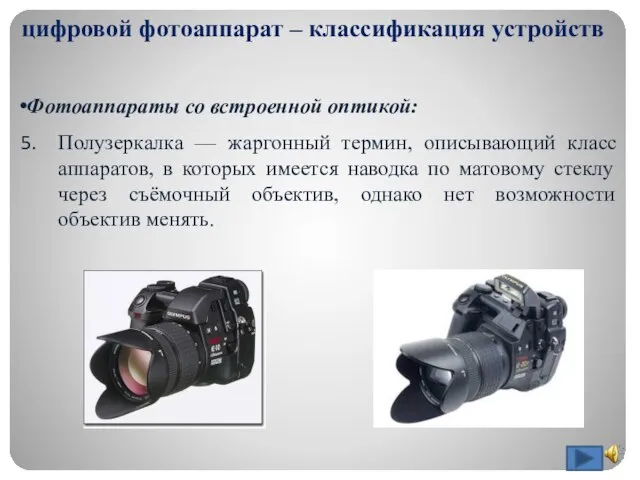 цифровой фотоаппарат – классификация устройств Фотоаппараты со встроенной оптикой: Полузеркалка — жаргонный