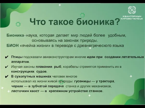 Что такое бионика? Бионика–наука, которая делает мир людей более удобным, основываясь на