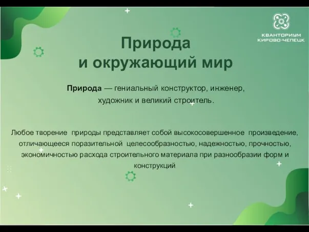 Любое творение природы представляет собой высокосовершенное произведение, отличающееся поразительной целесообразностью, надежностью, прочностью,