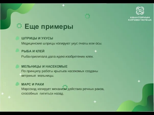 Еще примеры ШПРИЦЫ И УКУСЫ Медицинские шприцы копируют укус пчелы или осы.