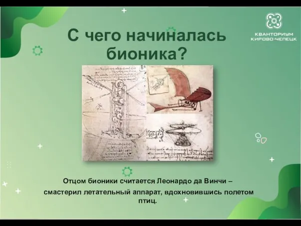 С чего начиналась бионика? - Отцом бионики считается Леонардо да Винчи –