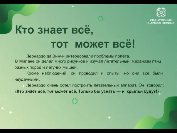 Кто знает всё, тот может всё! Леонардо да Винчи интересовали проблемы полёта.