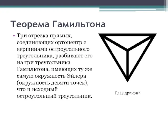 Теорема Гамильтона Три отрезка прямых, соединяющих ортоцентр с вершинами остроугольного треугольника, разбивают