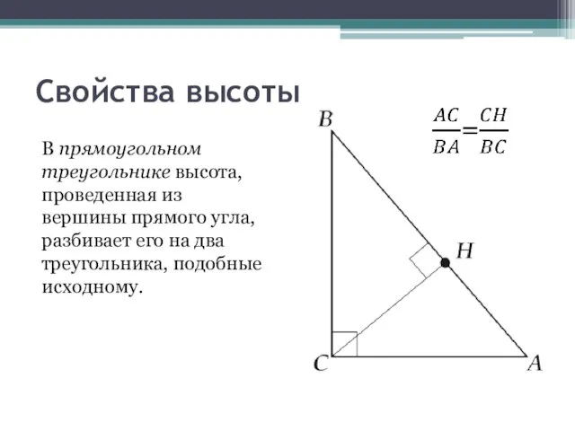 Свойства высоты В прямоугольном треугольнике высота, проведенная из вершины прямого угла, разбивает