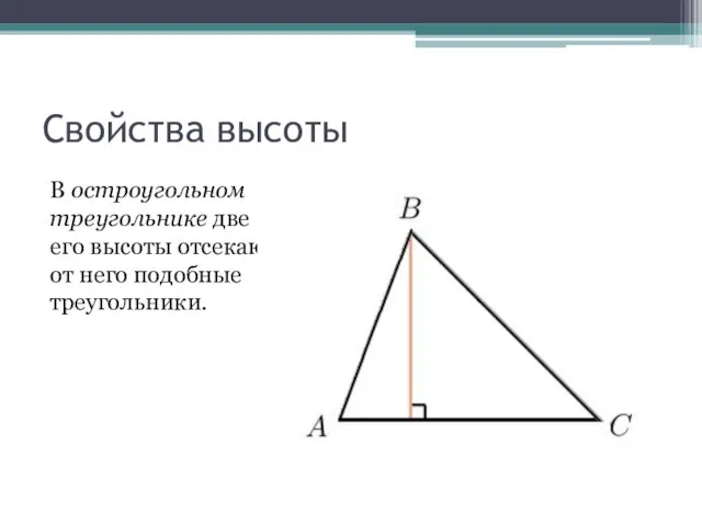 Свойства высоты В остроугольном треугольнике две его высоты отсекают от него подобные треугольники.