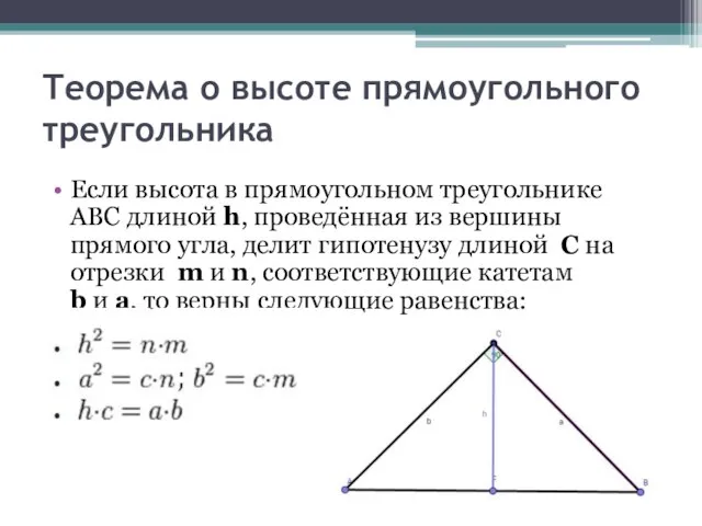 Теорема о высоте прямоугольного треугольника Если высота в прямоугольном треугольнике ABC длиной