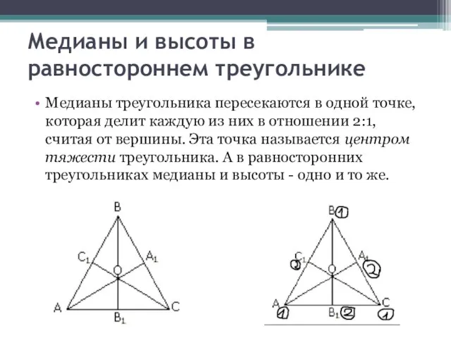 Медианы и высоты в равностороннем треугольнике Медианы треугольника пересекаются в одной точке,