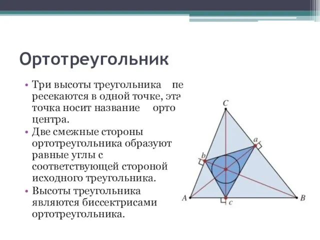 Ортотреугольник Три вы­со­ты тре­уголь­ни­ка пе­ре­се­ка­ют­ся в одной точке, эта точка носит на­зва­ние