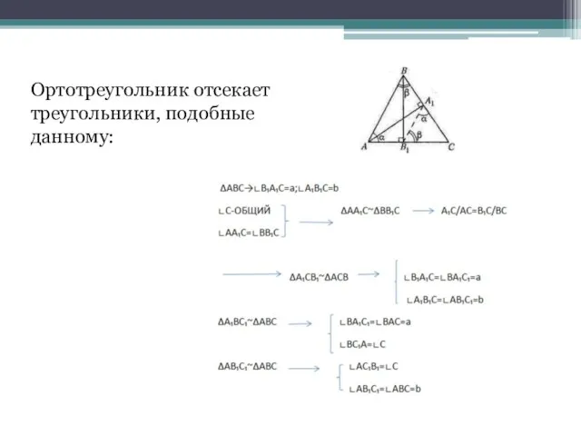 Ортотреугольник отсекает треугольники, подобные данному: