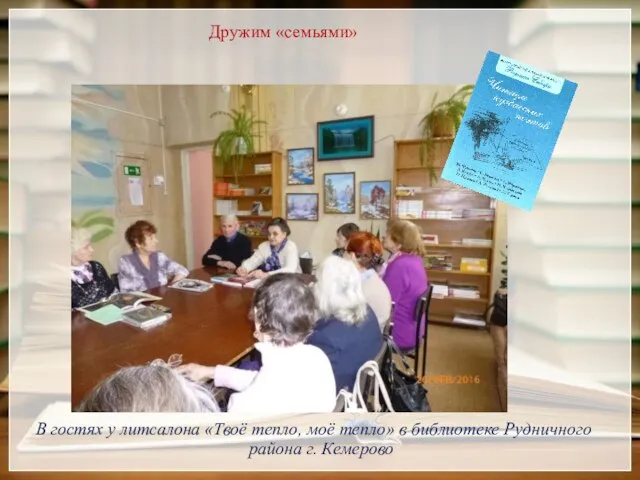 Дружим «семьями» В гостях у литсалона «Твоё тепло, моё тепло» в библиотеке Рудничного района г. Кемерово