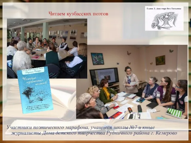 Читаем кузбасских поэтов Участники поэтического марафона, учащиеся школы №7 и юные журналисты