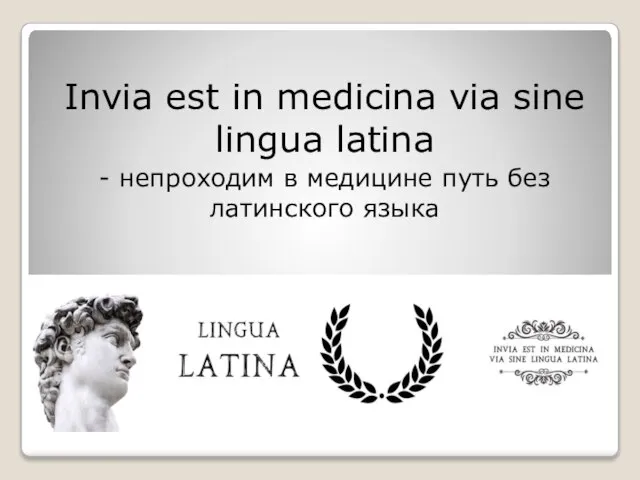 Invia est in medicina via sine lingua latina - непроходим в медицине путь без латинского языка