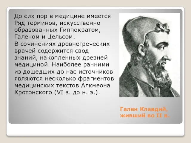 Гален Клавдий, живший во II в. До сих пор в медицине имеется