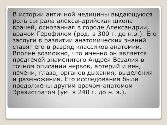 В истории античной медицины выдающуюся роль сыграла александрийская школа врачей, основанная в