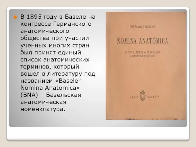 В 1895 году в Базеле на конгрессе Германского анатомического общества при участии