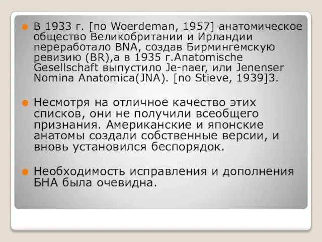 В 1933 г. [по Woerdeman, 1957] анатомическое общество Великобритании и Ирландии переработало