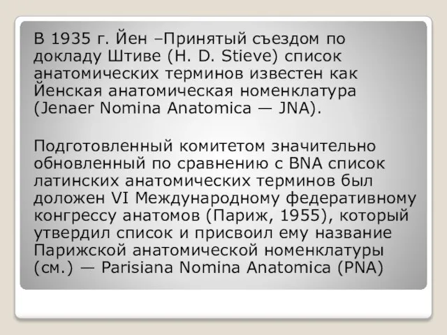 В 1935 г. Йен –Принятый съездом по докладу Штиве (Н. D. Stieve)