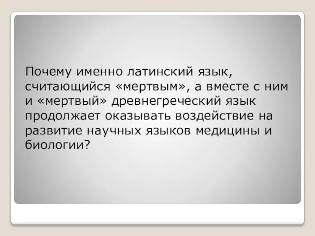 Почему именно латинский язык, считающийся «мертвым», а вместе с ним и «мертвый»