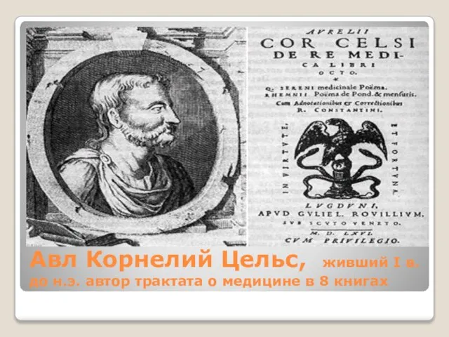 Авл Корнелий Цельс, живший I в. до н.э. автор трактата о медицине в 8 книгах