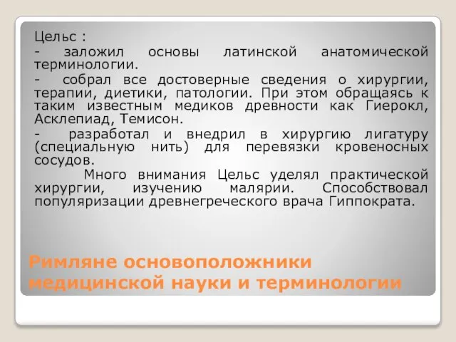 Римляне основоположники медицинской науки и терминологии Цельс : - заложил основы латинской