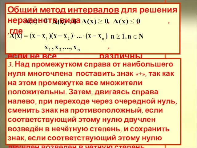 3. Над промежутком справа от наибольшего нуля многочлена поставить знак «+», так