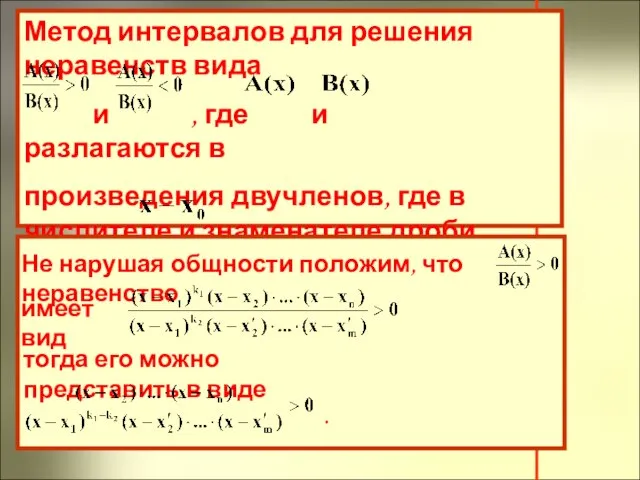 Метод интервалов для решения неравенств вида и , где и разлагаются в