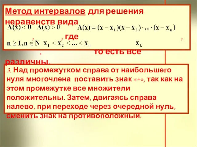 3. Над промежутком справа от наибольшего нуля многочлена поставить знак «+», так