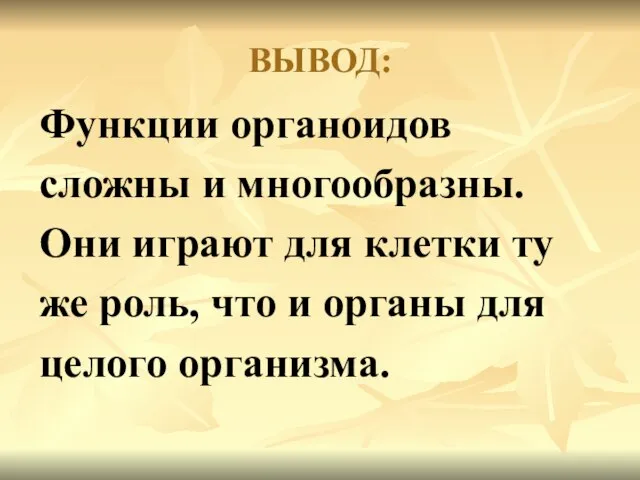 ВЫВОД: Функции органоидов сложны и многообразны. Они играют для клетки ту же