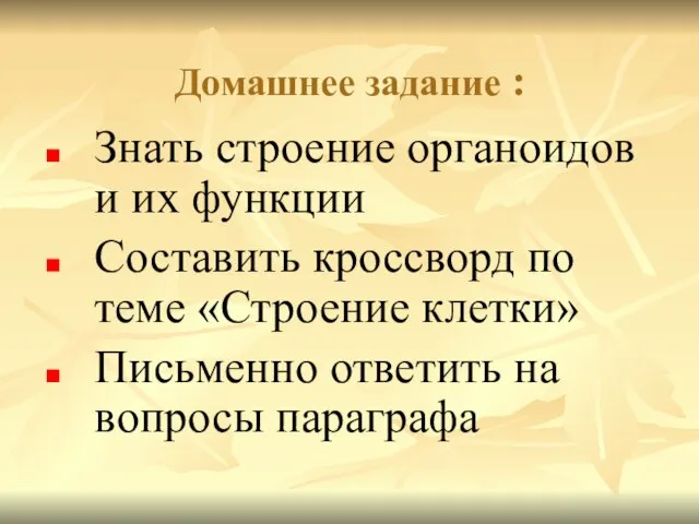 Домашнее задание : Знать строение органоидов и их функции Составить кроссворд по