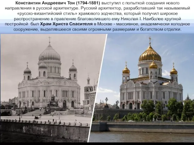 Константин Андреевич Тон (1794-1881) выступил с попыткой создания нового направления в русской