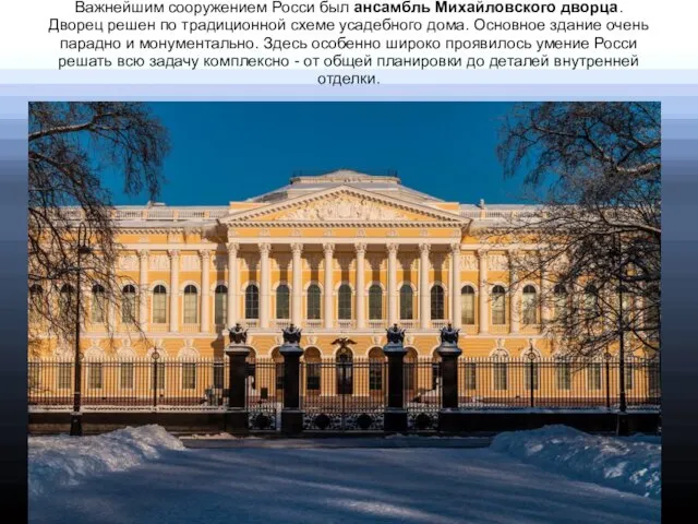 Важнейшим сооружением Росси был ансамбль Михайловского дворца. Дворец решен по традиционной схеме
