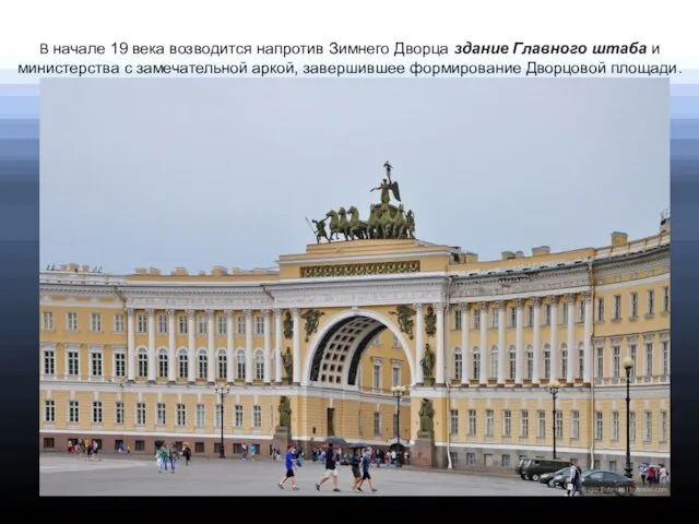 В начале 19 века возводится напротив Зимнего Дворца здание Главного штаба и