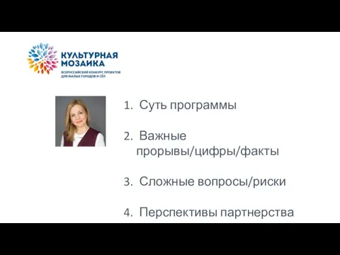 Суть программы Важные прорывы/цифры/факты Сложные вопросы/риски Перспективы партнерства