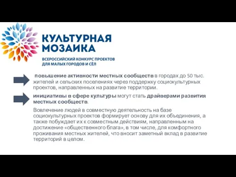 повышение активности местных сообществ в городах до 50 тыс. жителей и сельских