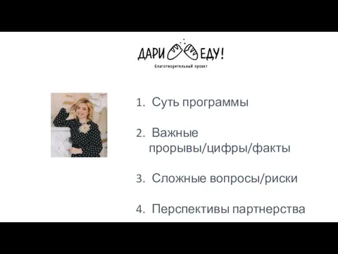 Суть программы Важные прорывы/цифры/факты Сложные вопросы/риски Перспективы партнерства