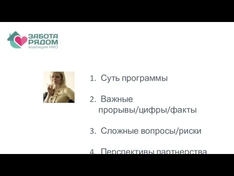 Суть программы Важные прорывы/цифры/факты Сложные вопросы/риски Перспективы партнерства