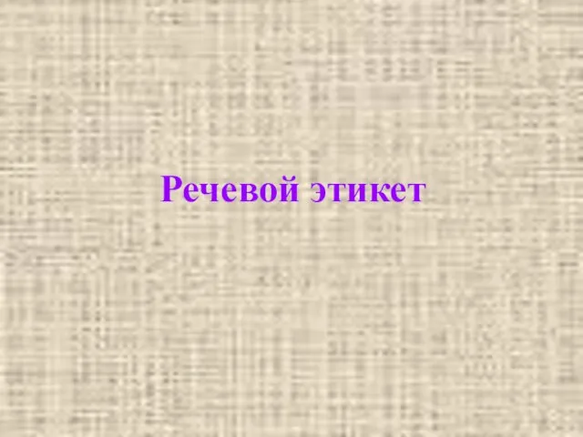 Речевой этикет