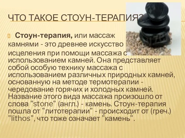 ЧТО ТАКОЕ СТОУН-ТЕРАПИЯ? Стоун-терапия, или массаж камнями - это древнее искусство исцеления