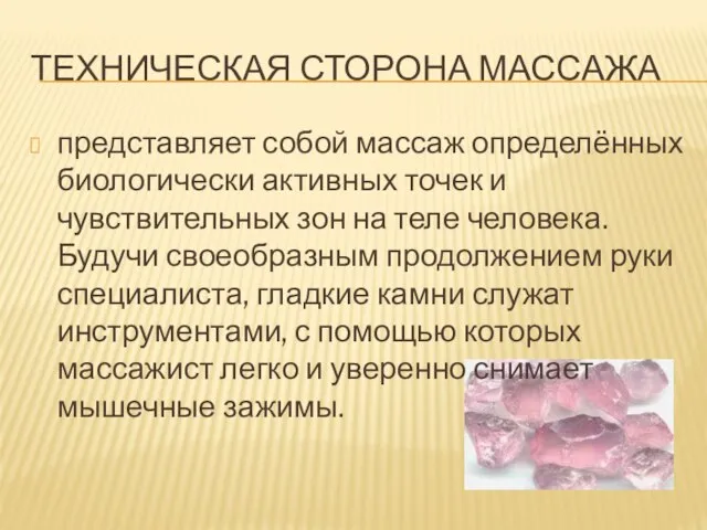 ТЕХНИЧЕСКАЯ СТОРОНА МАССАЖА представляет собой массаж определённых биологически активных точек и чувствительных