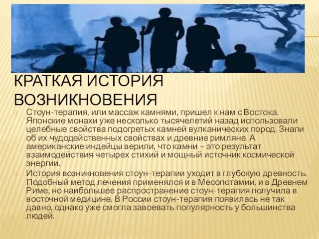 КРАТКАЯ ИСТОРИЯ ВОЗНИКНОВЕНИЯ Стоун-терапия, или массаж камнями, пришел к нам с Востока.