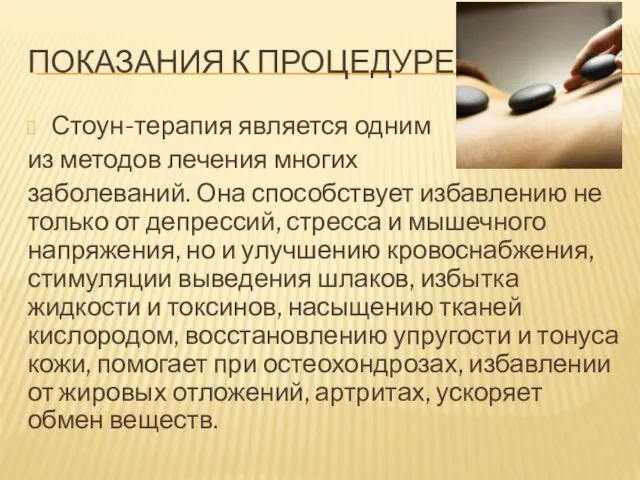 ПОКАЗАНИЯ К ПРОЦЕДУРЕ Стоун-терапия является одним из методов лечения многих заболеваний. Она