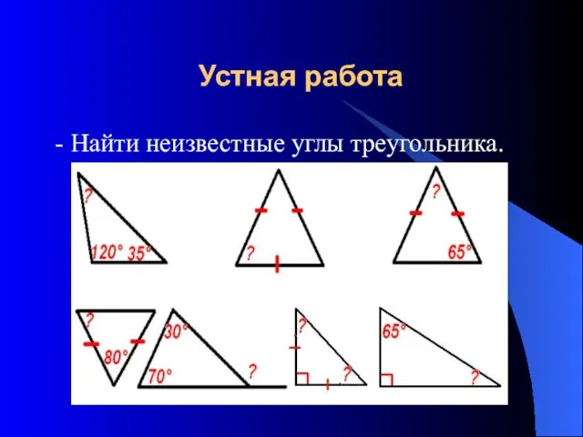 Устная работа - Найти неизвестные углы треугольника.